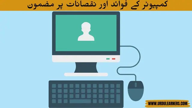 essay in urdu benefits of computer